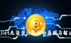 TPWallet无法估计气体的原因与解决方法