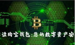 全面解读购宝钱包：您的数字资产安全管家