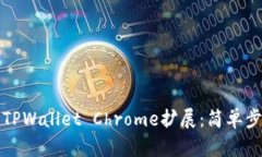 如何安装TPWallet Chrome扩展：简单步骤与技巧
