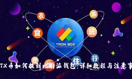 IOTX币如何提到比特派钱包：详细教程与注意事项