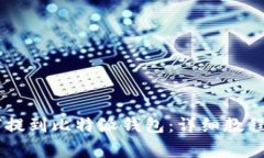 IOTX币如何提到比特派钱包：详细教程与注意事项