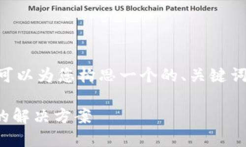 好的，针对“狐狸钱包不见USDT链接”的主题，我可以为您构思一个的、关键词，以及内容大纲和相关问题。以下是详细的内容：

如何找回狐狸钱包中丢失的USDT链接？最详尽的解决方案