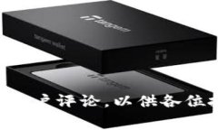   TPWallet上架费用解读：是否值得投资？ /  guanj