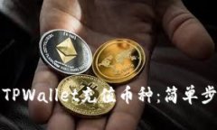 如何向TPWallet充值币种：简单步骤详解