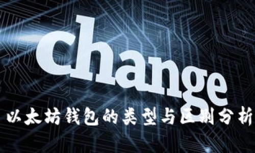 以太坊钱包的类型与区别分析