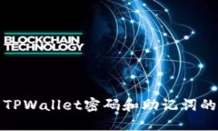 如何找回TPWallet密码和助记词的方法详解