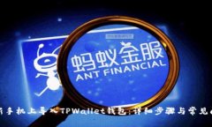 如何在新手机上导入TPWallet钱包：详细步骤与常见