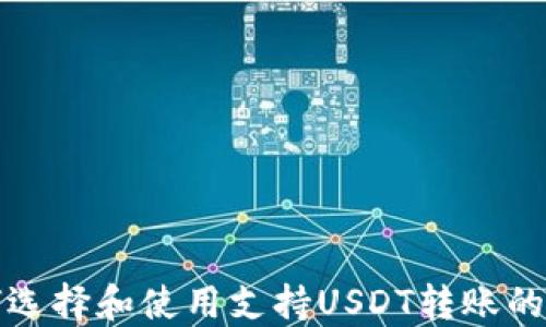 
如何选择和使用支持USDT转账的钱包