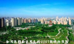 如何选择和使用支持USDT转账的钱包