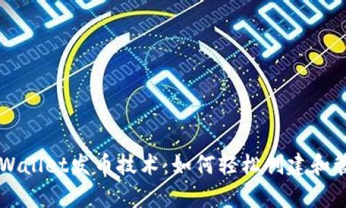 深入解析TPWallet发币技术：如何轻松创建和管理数字资产