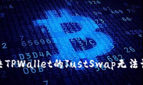 : 如何解决TPWallet的JustSwap无法访问的问题
