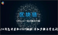 如何在IM钱包中获取USDT地址：详细步骤与常见问
