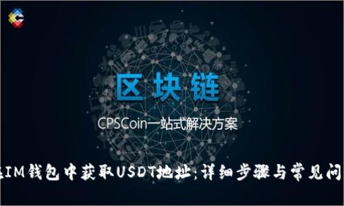 如何在IM钱包中获取USDT地址：详细步骤与常见问题解答