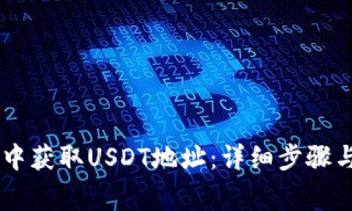如何在IM钱包中获取USDT地址：详细步骤与常见问题解答