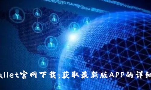 TPWallet官网下载：获取最新版APP的详细指南