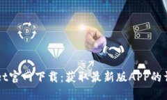 TPWallet官网下载：获取最新版APP的详细指南