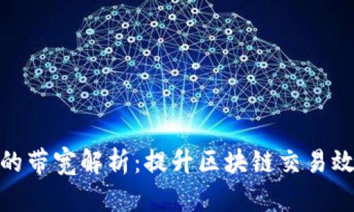 tpwallet的带宽解析：提升区块链交易效率的关键