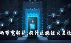 tpwallet的带宽解析：提升区块链交易效率的关键