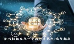 如何轻松生成一个比特币钱包：完整指南