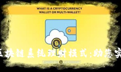 探索e钱包区块链系统理财模式：助您实现财务自由