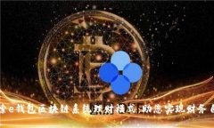探索e钱包区块链系统理财模式：助您实现财务自