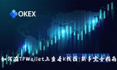 如何在TPWallet上查看K线图：新手完全指南