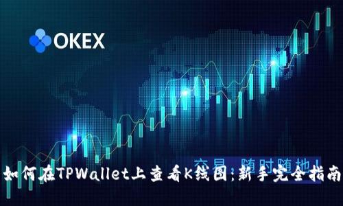 如何在TPWallet上查看K线图：新手完全指南