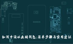 如何申请以太坊钱包：简单步骤与实用建议