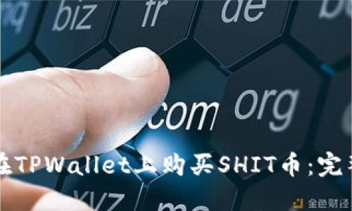 如何在TPWallet上购买SHIT币：完整指南