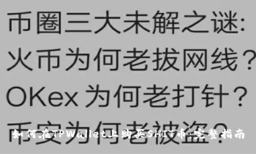 如何在TPWallet上购买SHIT币：完整指南