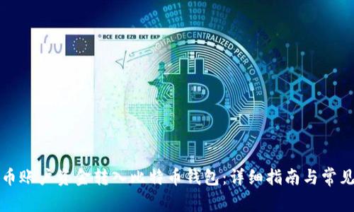 如何将火币账户资金转入比特币钱包：详细指南与常见问题解答