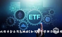 什么是比特币金条钱包地址？如何安全管理你的