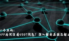 思考一个且的:火币APP为何没有USDT钱包? 深入解析