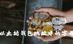 如何准确区分以太坊钱包地址中的字母“O”和数