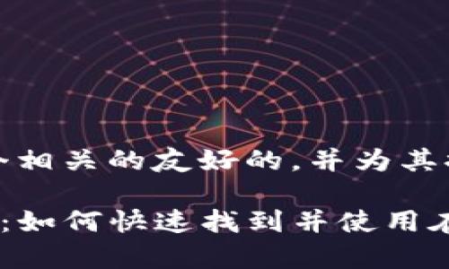 首先，我们可以设想一个相关的友好的，并为其提供关键词和内容大纲。

tpwallet在线客服指南：如何快速找到并使用在线客服