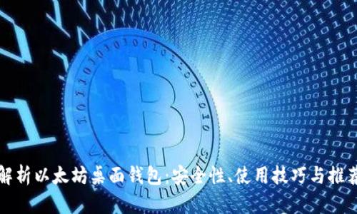 全面解析以太坊桌面钱包：安全性、使用技巧与推荐列表