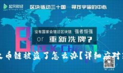 tpwallet火币链被盗了怎么办？详细应对策略与分析
