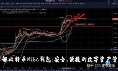 深入了解比特币Mibo钱包：安全、便捷的数字资产