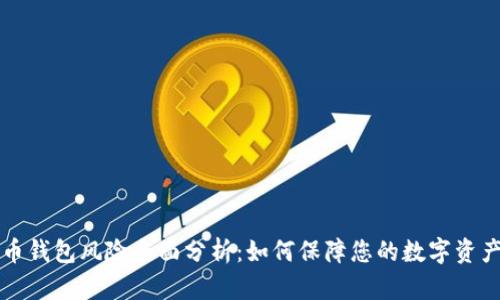 虚拟币钱包风险全面分析：如何保障您的数字资产安全