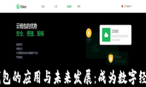 
区块链钱包的应用与未来发展：成为数字经济的入口