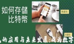 区块链钱包的应用与未来发展：成为数字经济的