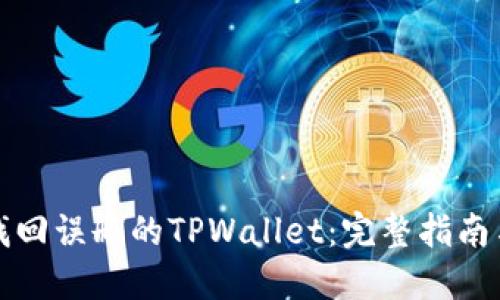 如何找回误删的TPWallet：完整指南与解答