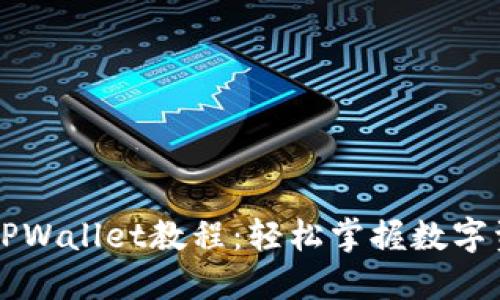 中本聪TPWallet教程：轻松掌握数字资产管理
