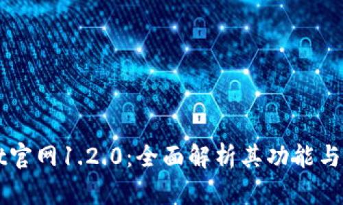 TPWallet官网1.2.0：全面解析其功能与使用指南