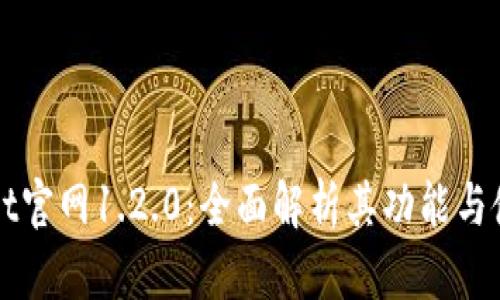 TPWallet官网1.2.0：全面解析其功能与使用指南