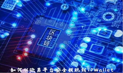 
如何从欧易平台安全提现到TPWallet