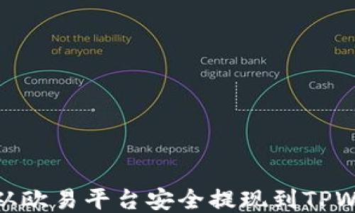 
如何从欧易平台安全提现到TPWallet