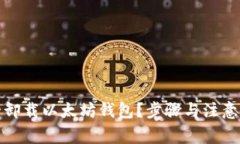 如何安全卸载以太坊钱包？步骤与注意事项详解