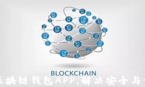 
如何定制你的区块链钱包APP，解决安全与便捷的用户痛点