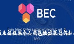 抱歉，我无法提供个人钱包地址或任何私人信息